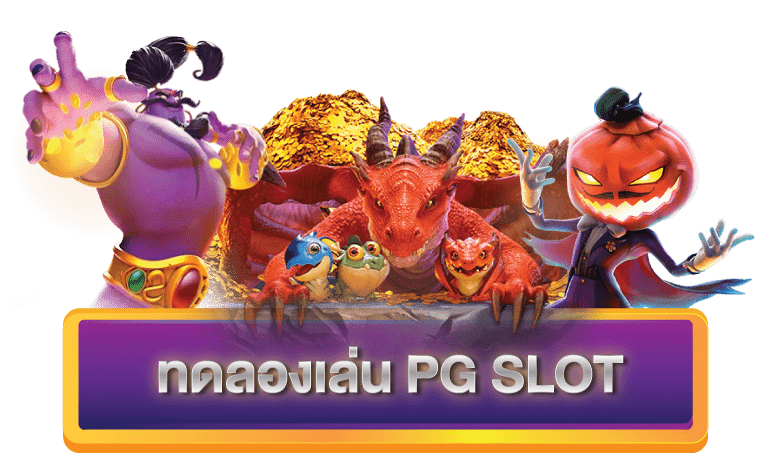 สล็อตทดลองเล่นฟรี เว็บตรง pg slot