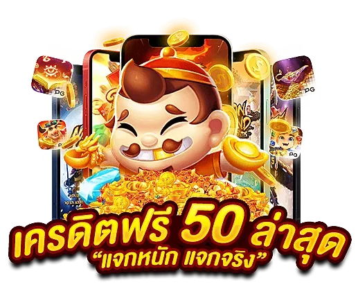 เครดิตฟรี 50 กดรับเองยืนยันเบอร์