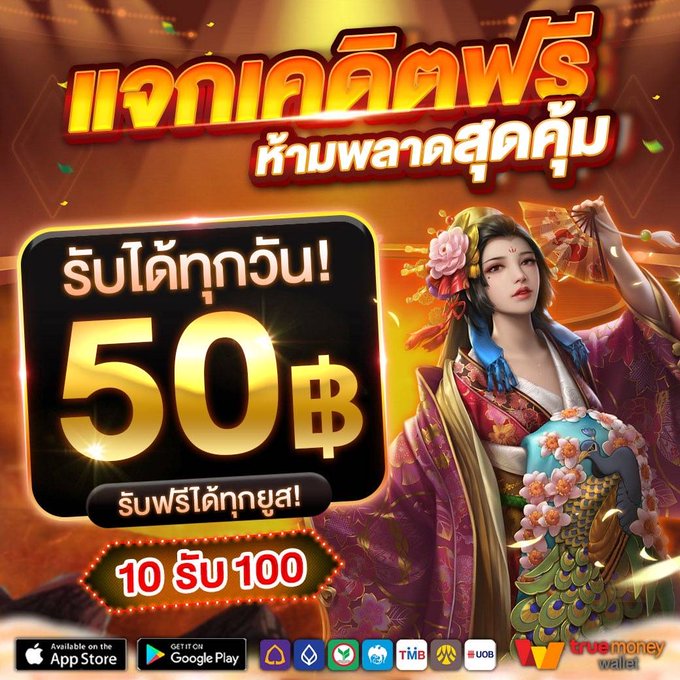 เครดิตฟรี 50 ยืนยันเบอร์ 2024