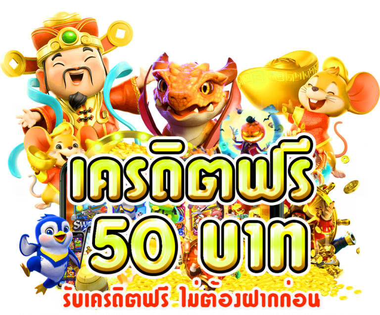 เครดิตฟรี 50 ยืนยันเบอร์ ได้จริง pg