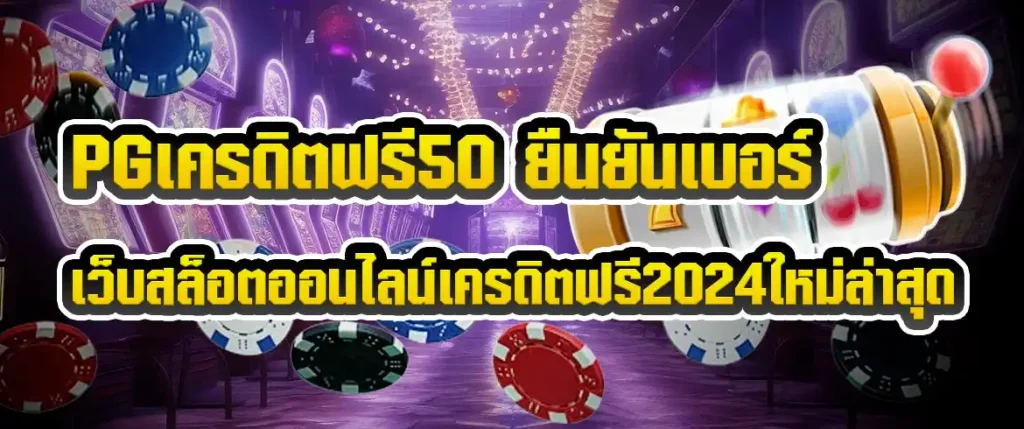 เครดิตฟรี 50 ยืนยันเบอร์ ได้จริง pg