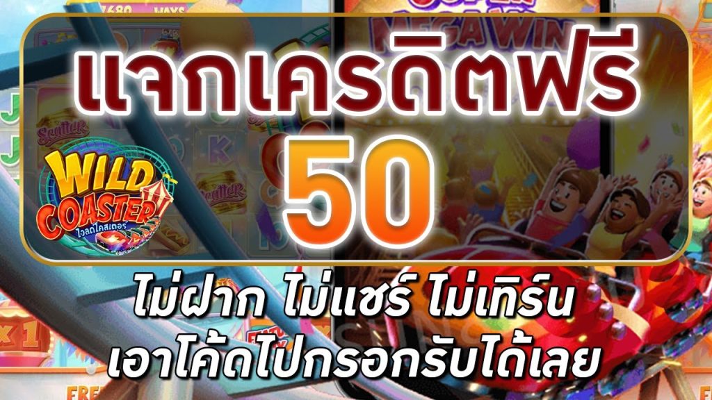 เครดิตฟรี 50 ไม่ ฝาก ไม่แชร์