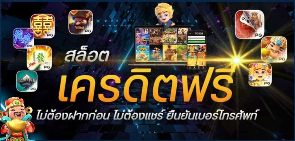 เว็บ เครดิตฟรี ยืนยันเบอร์ ล่าสุด