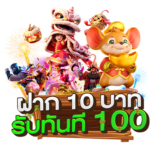 เว็บตรงโปรทุนน้อย 10 รับ 100