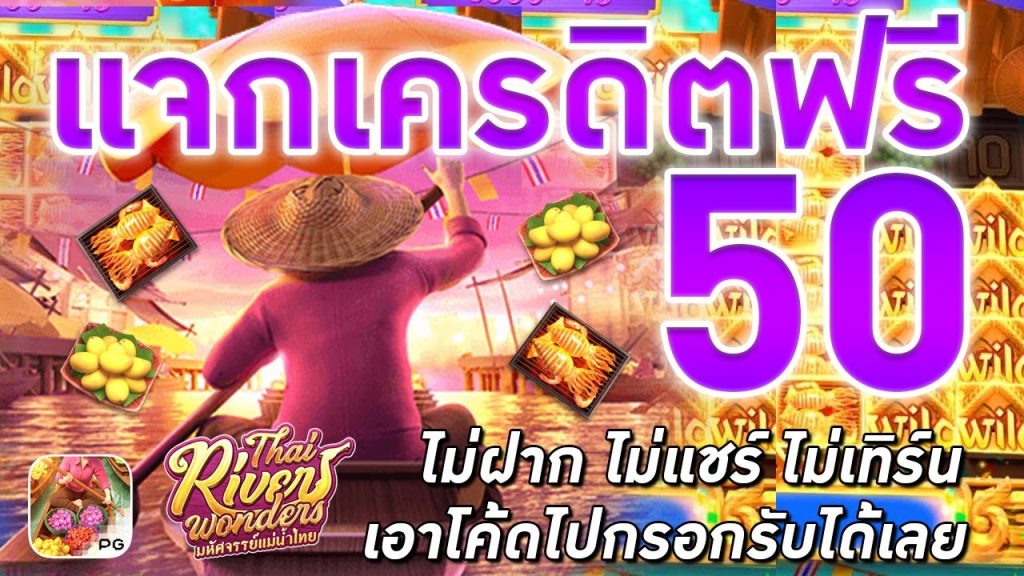 เว็บสล็อต เครดิตฟรี 50