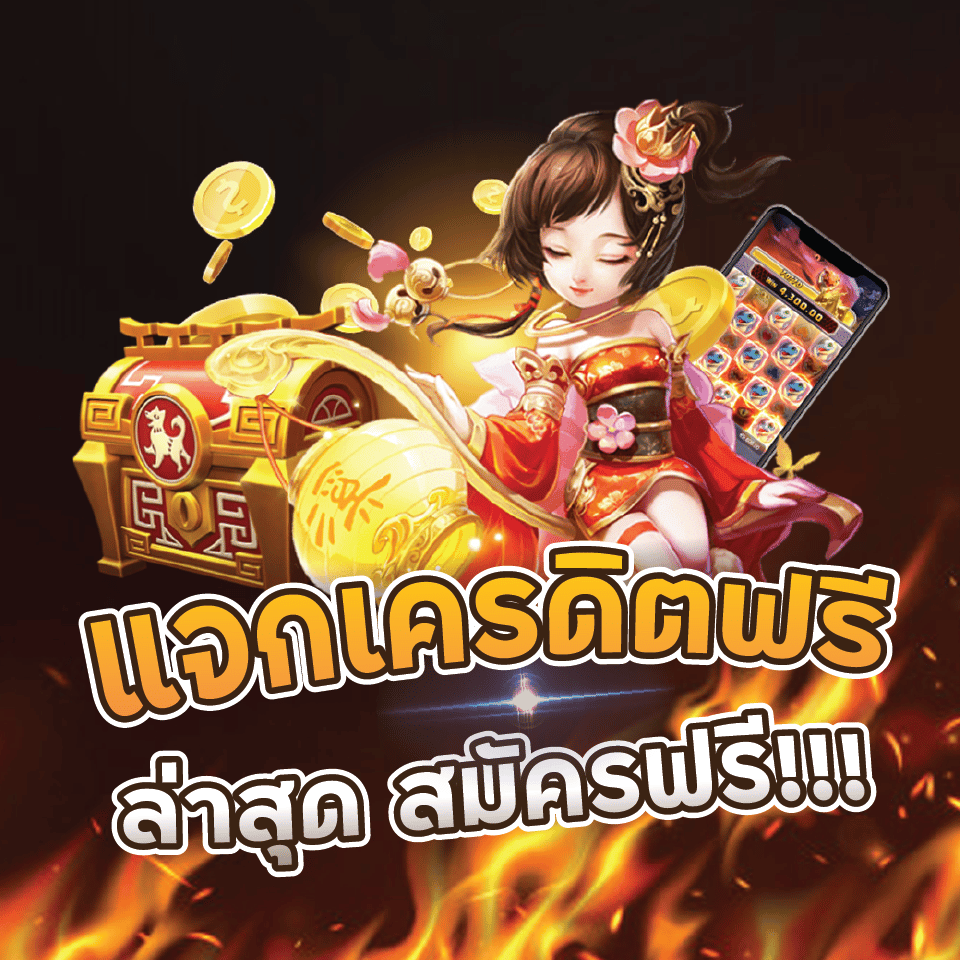 โค้ดเครดิตฟรีกดรับเอง