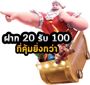 โปร ฝาก20รับ100 ถอนไม่อั้น