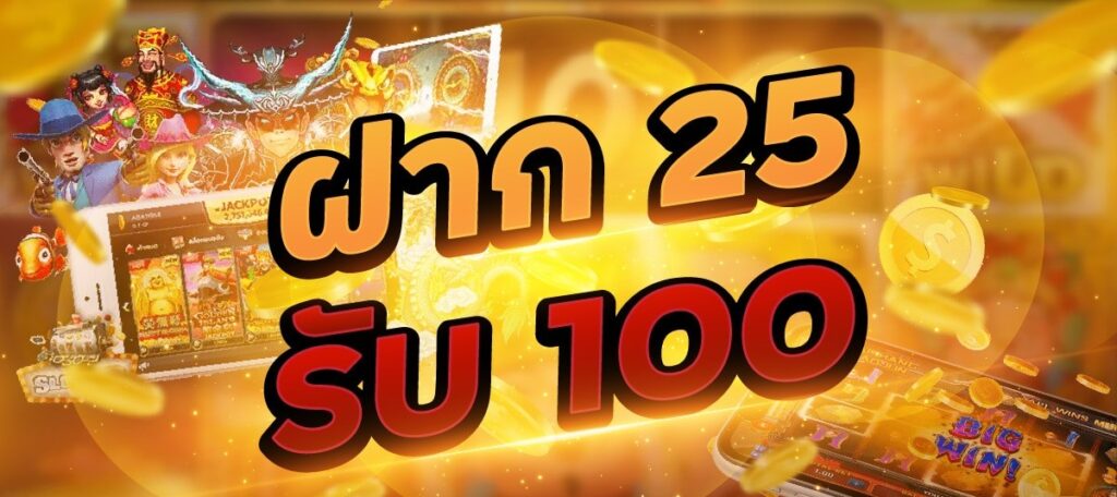 25รับ100ทํา200ล่าสุด