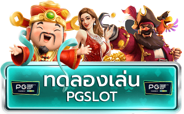 game pg ทดลองเล่น