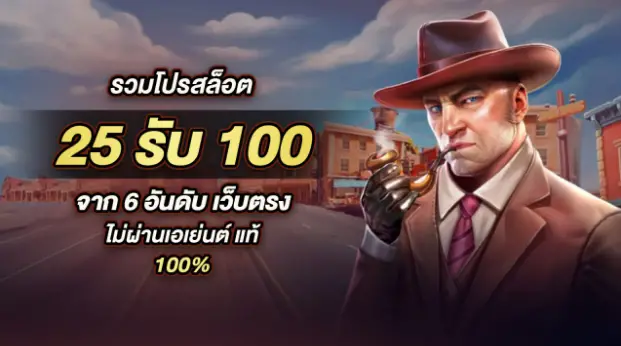 slot ฝาก 25 รับ100