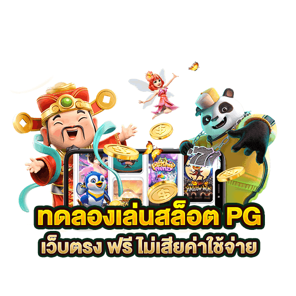 ทดลองเล่นสล็อต pg ได้เงินจริง