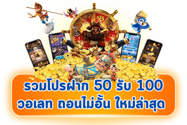 ฝาก 50 รับ100 ถอนไม่อั้น ล่าสุด