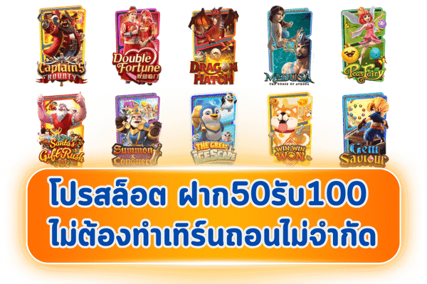 ฝาก 50 รับ100 ถอนไม่อั้น ล่าสุด