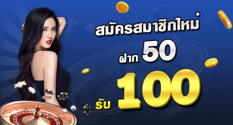 รวมโปร 50 รับ 100 ล่าสุด