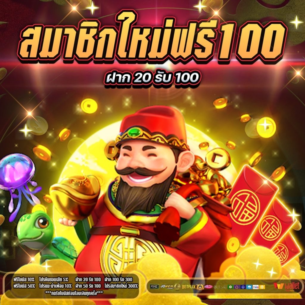 สมัคร20รับ100