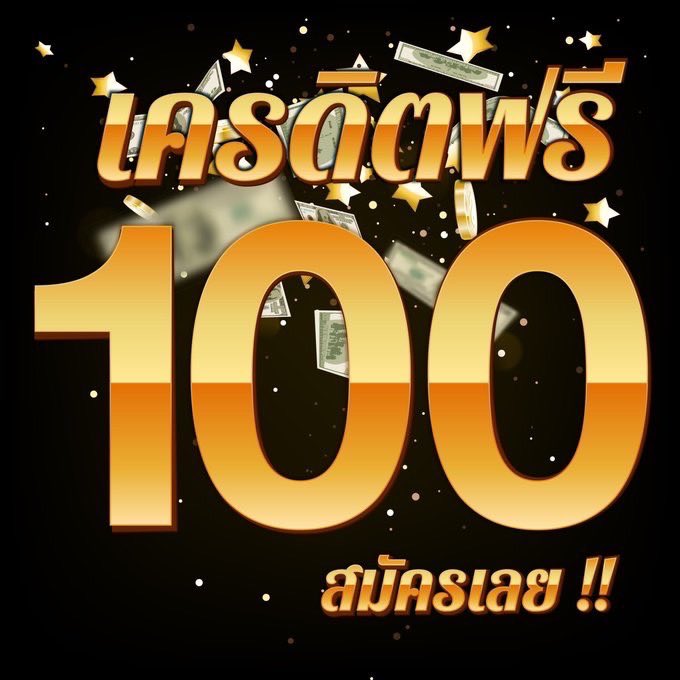 สล็อต เครดิตฟรี 100 ไม่ต้องฝากก่อน ไม่ต้องแชร์ ยืนยันเบอร์โทรศัพท์