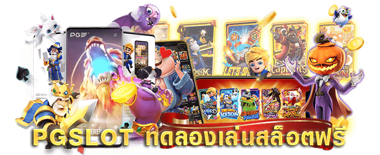 สล็อตทดลองเล่นฟรี เว็บตรง pg slot