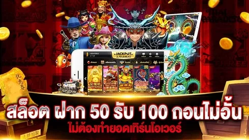 ฝาก50รับ100ใหม่ล่าสุด