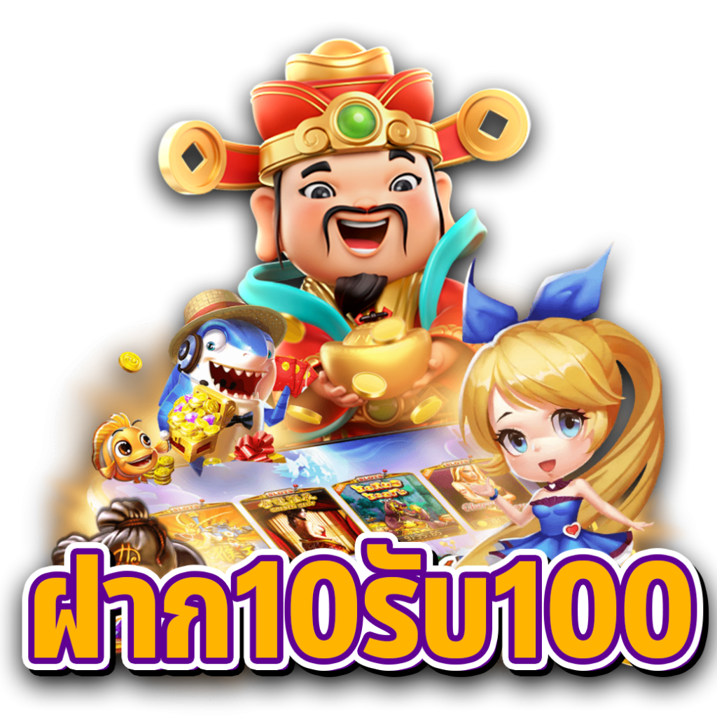 สล็อตเว็บตรงฝาก 10รับ100