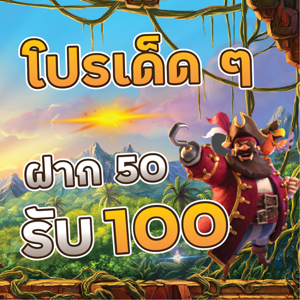 สล็อตเว็บตรงรวมโปร 50 รับ 100 ล่าสุด