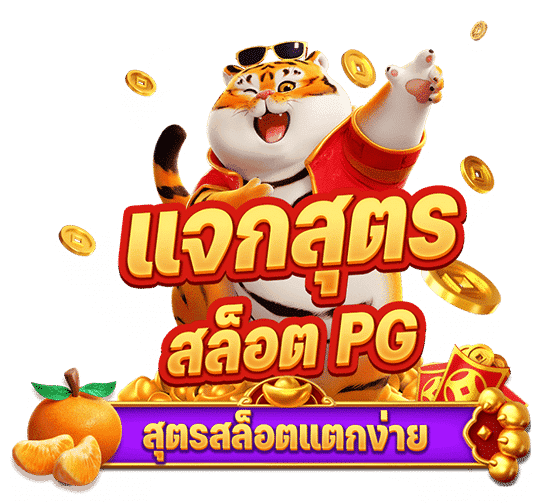 สูตรสล็อต pg ทดลองเล่นฟรี