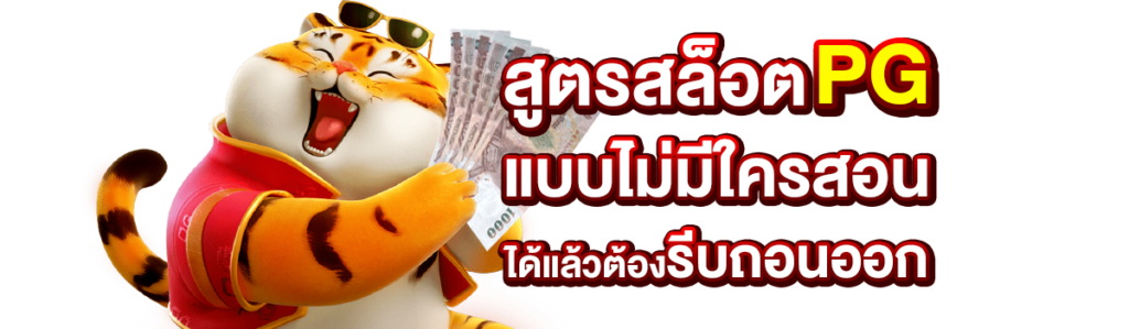 สูตรสล็อต pg ทดลองเล่นฟรี