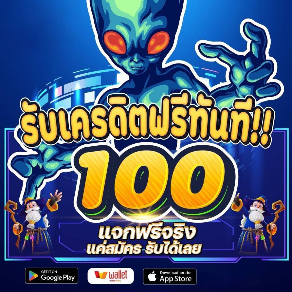 เครดิตฟรี 100 ได้จริง