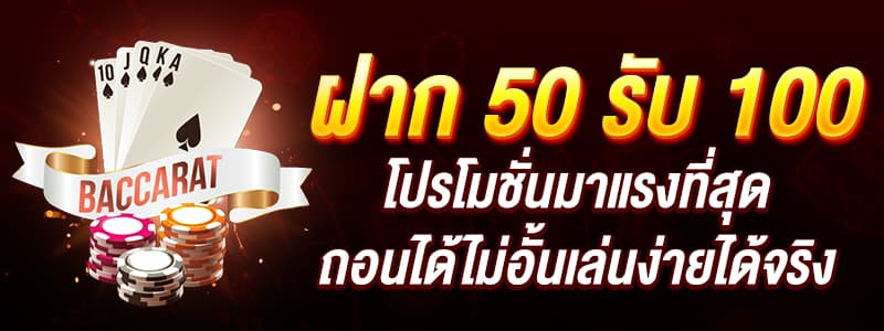 ฝาก 50 รับ 100 ทํา ยอด 300 ถอนได้ 300