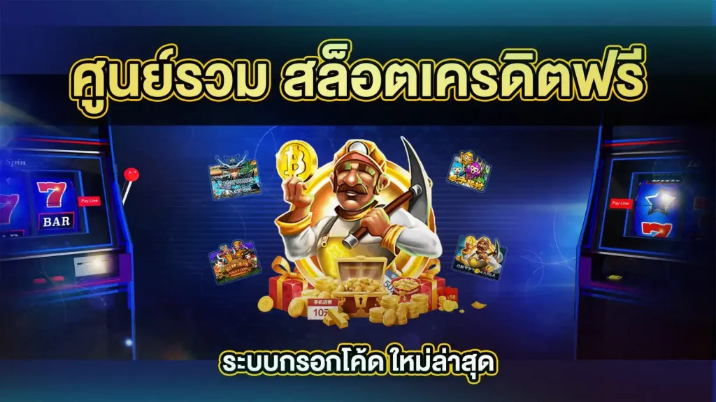 โค้ดเครดิตฟรีล่าสุด