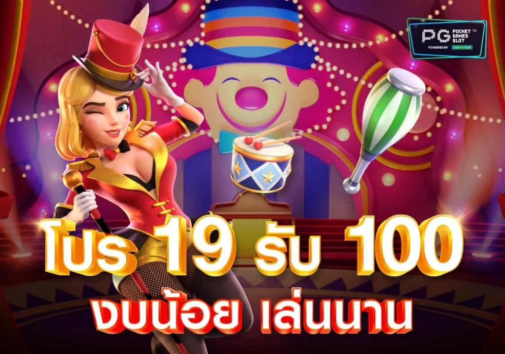 โปรทุนน้อย 19 รับ 100 มาใหม่ล่าสุด