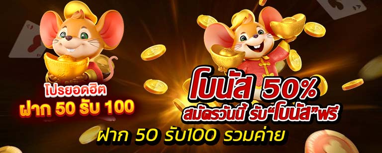 โปรสล็อต 50 รับ 100 รวมค่าย