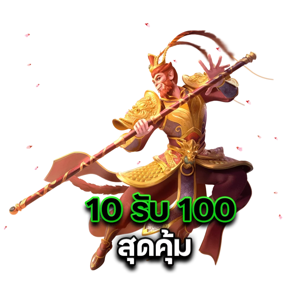 10 บาท รับ 100