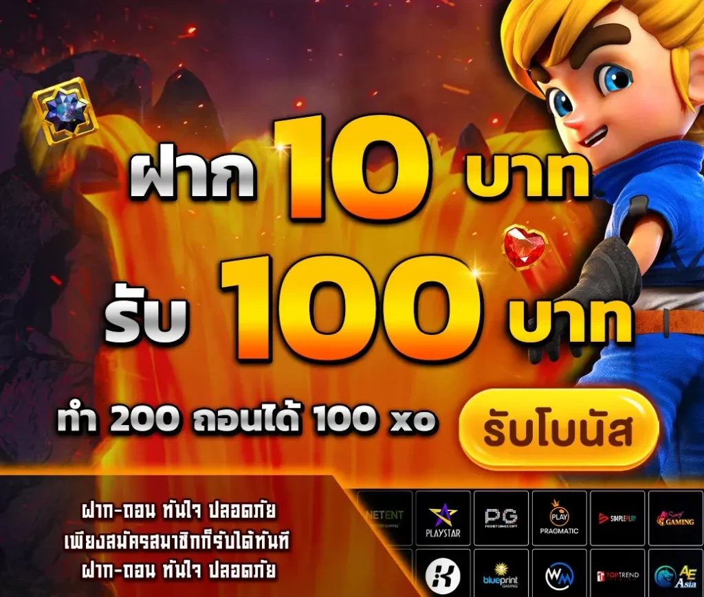 10 รับ 100 ทำ 200 ถอนได้เลย