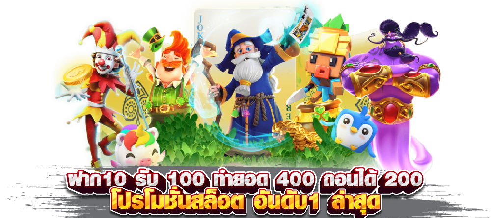 10 รับ 100 ทํา 400ถอน200