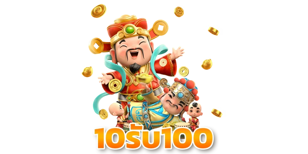 10 รับ 100 ทํา 500 ถอน200