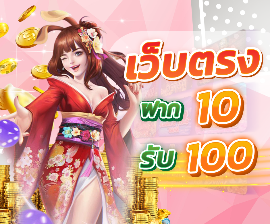 10 รับ100 ทํา 200 ถอนได้ 100 วอ ล เล็ ต