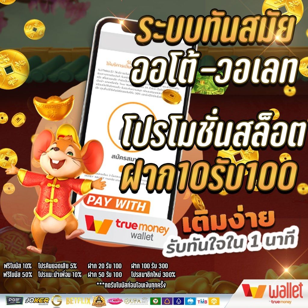 10รับ 100 ทํา 300 ถอนได้100 วอ ล เล็ ต