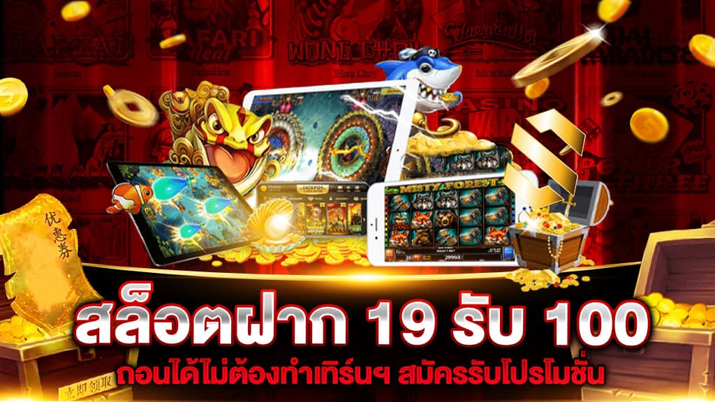 โปร ทุนน้อย 19 รับ100