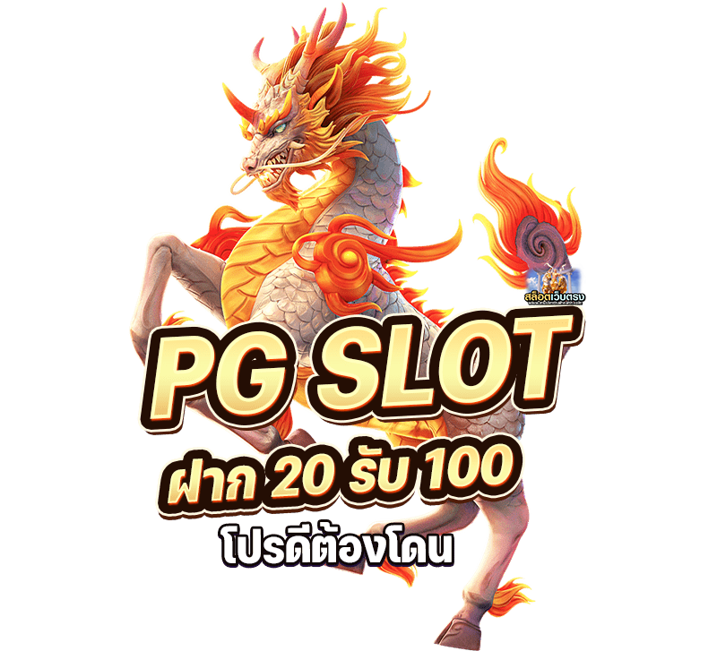 PG SLOT ฝาก20 รับ100 ล่าสุด