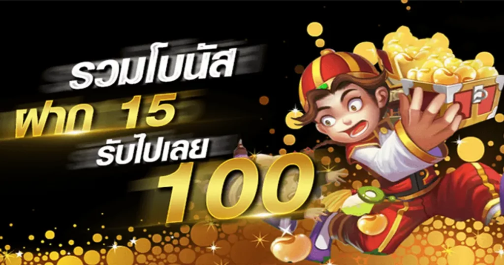 Pg ฝาก 15 รับ 100