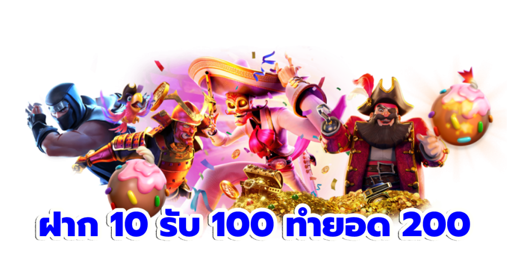 ฝาก 10 รับ 100 ทำ 200 ถอนได้เลย