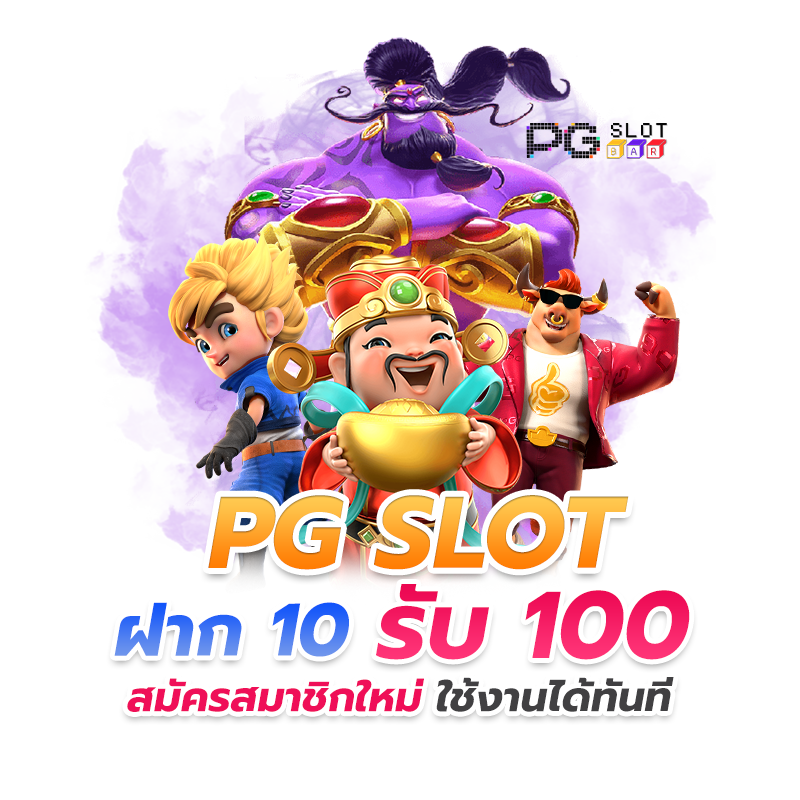 ฝาก 10 รับ 100 วอเลทล่าสุด