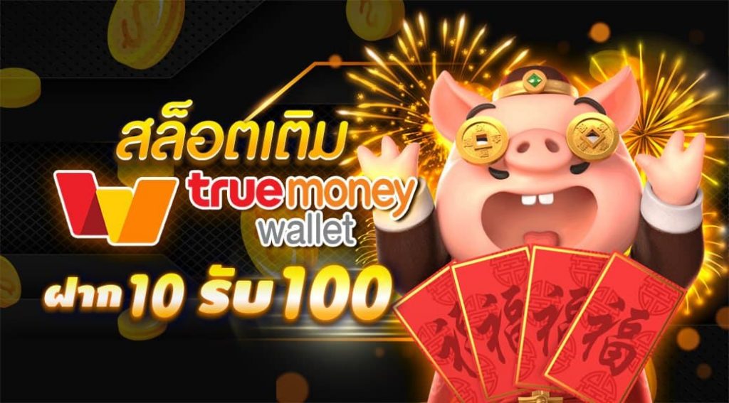 ฝาก 10 รับ 100 วอเลทล่าสุด