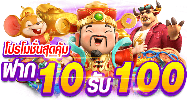 ฝาก 10 รับ 100 ใหม่ล่าสุด