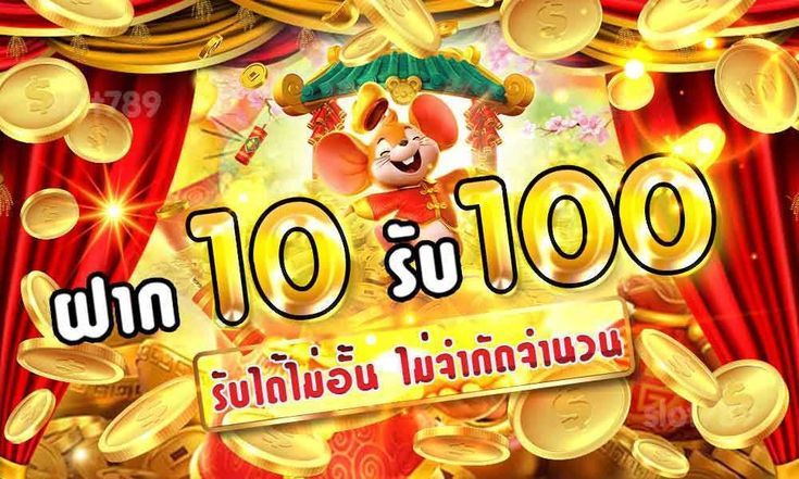 ฝาก 10 รับ 100 ใหม่ล่าสุด