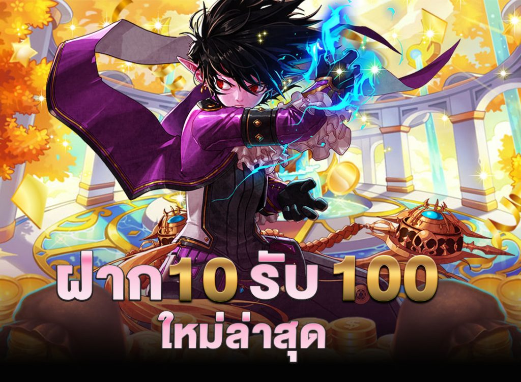 ฝาก 10 รับ100 ใหม่ล่าสุด