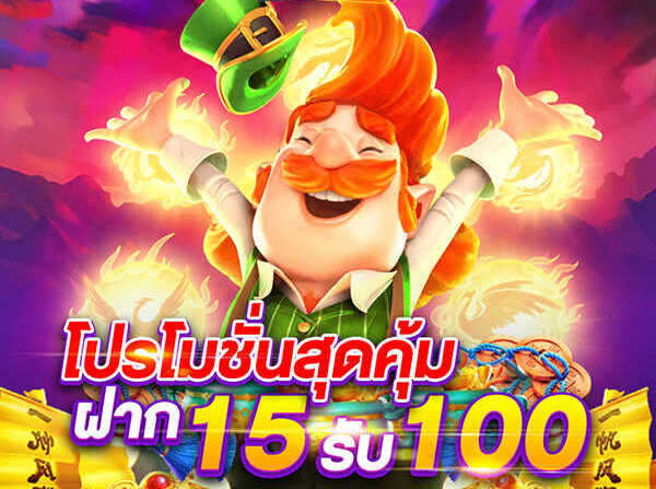 ฝาก 15 รับ100 ทํา ยอด300 ถอนได้ 200