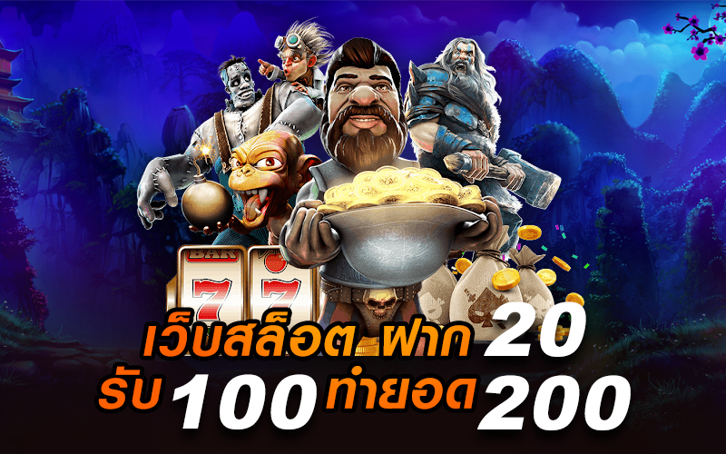 ฝาก 20 รับ 100 ทํา ยอด 200