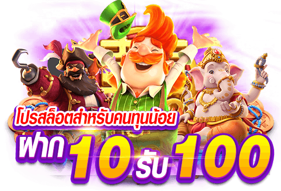 ฝาก10รับ100 ทํา ยอด 300 ถอนได้100