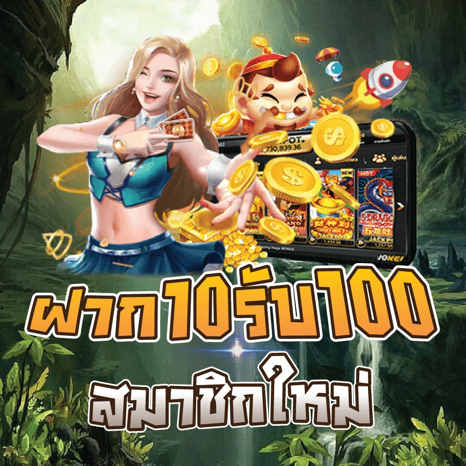 ฝาก10รับ100 ใหม่ล่าสุด